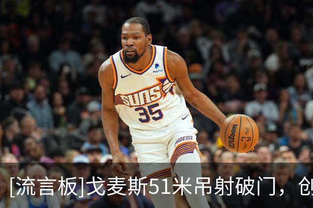 [流言板]戈麦斯51米吊射破门，创英超2017年以来最远进球纪录